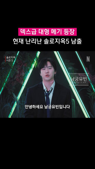 역대급 메기남 등장;;