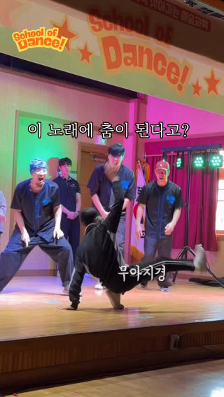 이 노래엔 후니쌤도 못추는게 맞다…⭐️
 
 #스쿨오브댄스 #에바댄스챌린지