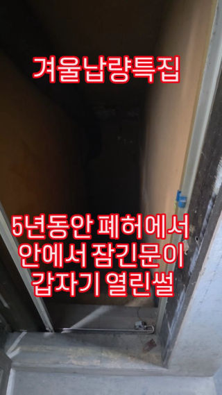 소리주의🔇
 안에서 잠긴문이 갑자기 어떻게 열리나요?