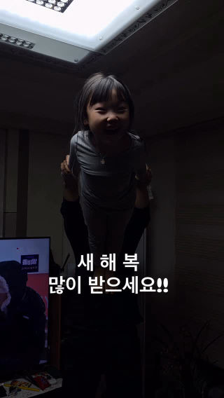 인생 2,363일차
 - 26년 2월 15일, 일요일 (따뜻해졌어요~)
 .
 새 해 복 많이 받으세요!!
 .
 .
 .
 #챌린지 #아빠랑 #새해복많이받으세요🙇