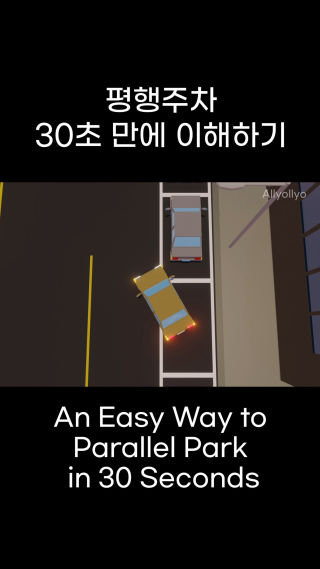 평행주차 30초 만에 이해하기
 An Easy Way to Parallel Park in 30 Seconds
 
 #평행주차 #parallelparking #drivinglessons