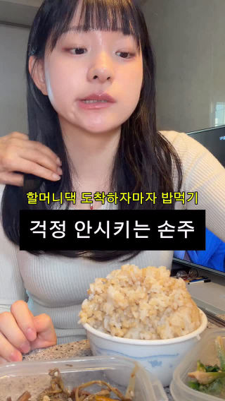 밥은 잘 먹고 다니는지 걱정해주시는 할머니❤️#설날#명절#밥