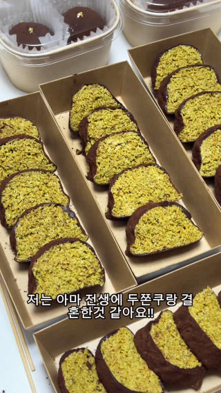 제 와이프는 두친자 입니다 💚
 
 #두쫀쿠 #두바이쫀득쿠키 #두쫀쿠맛집 #신혼부부 #와이프