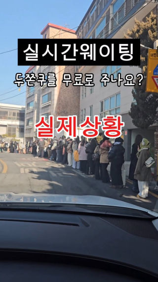 약수역 근처 골목길에 어마어마한줄이..
 인터넷 검색해도 안나오고..
 이런 줄은 .. 두바이쫀득쿠키 무료로 주는 줄 이나 가능한거 아닌가요?ㅋㅋㅋ
 동네골목에 줄이 어마어마한 이유가 뭐에요 ????
 너무 궁금쓰...ㅠㅠ
 
 #오픈런 #웨이팅 #두쫀쿠 #약수역오픈런 #약수역웨이팅
