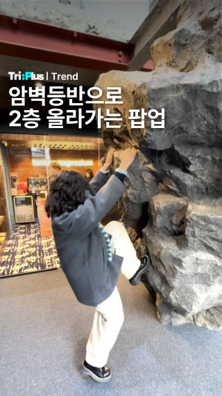 🧗‍♂️ 성수 한복판에서 암벽 등반?
 
 탄산마그네슘 플래그십 스토어에서
 진짜로 벽 타고 내려왔다 😳
 
 ✋ 패션 브랜드 
 편안함 + 기능성 + 클라이밍 감성을 담은 브랜드
 
 이 브랜드가 성수에 만든 특별한 공간
 
 🧗 1층 – 실제로 오를 수 있는 거대한 바위
 🏗 1~2층 - 천장을 뚫어 만든 클라이밍 공간
 ✋ 2·3층 – ‘손’을 모티브로 한 대형 조형물
 
 🧗 직접 클라이밍 체험 가능
 🚶🏻‍♀️ 자율참여, 당연히 일반 계단도 🙆🏻‍♀️
 
 💸 지금까지는 무료 체험, 곧 유료 체험으로 전환 예정
 🎯 코스 성공하면 티셔츠 증정까지 (예정)
 📢 정확한 일정은 추후 공지 예정
 
 성수에서 가장 힙하게 운동하는 방법 여기다!
 
 📷 이경동 여행+ 에디터
 
 #여행 #여행플러스 #성수 #팝업 #성수팝업