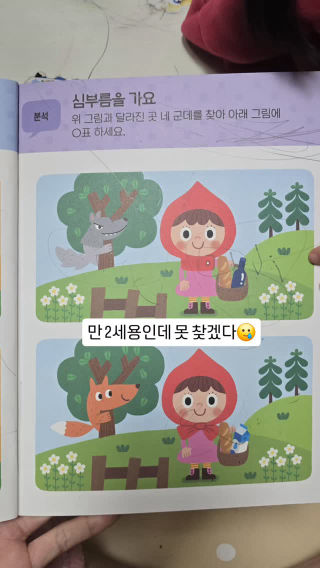 만 2세용 틀린그림찾기 4개를 찾아야하는데
 왜 제눈엔 3개밖에 안보일까요🥲
 
 #틀린그림찾기 #육아일기 #워크북 #공부 #못찾겠다꾀꼬리