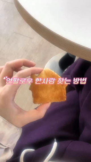 오늘 디엠이 폭주했어요
 궁금하신 분들을 위해 기록 남겨요📝
 팔로워 중 누가 언팔했는지 궁금하다면•••이렇게 확인할 수 있더라구요🥹
 (걱정 마세요, 누구인지는 비밀!)
 
 #언팔로워찾기 #인스타그램팁 #팔로워관리 #SNS팁 #팔로워궁금증