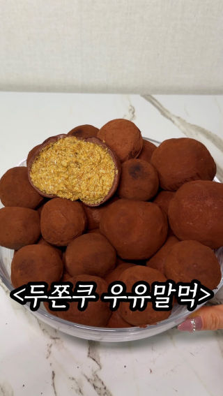 AI 아닙니다.
 
 두쫀쿠 50만원어치 사서 또똣한 우유에 말먹 때렸습니다. 장원영 안부럽습니다. 아니 근데.. 두쫀쿠.. 우유랑 함께하니 더 맛있자나..?
 
 #두쫀쿠 #두바이쫀득쿠키 #우유말먹