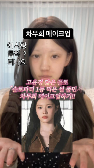 첫 번째 썰푸는 영상치고 매우 과감한 주제선정
 
 #고윤정메이크업