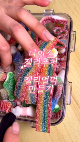 다이소에서 젤리 8000원어치면 세상이 아름다워진답니다
 젤리얼먹중독 고치는 법 좀 알려주세요
 
 #먹방 #먹방asmr #mukbang #koreanfood #젤리