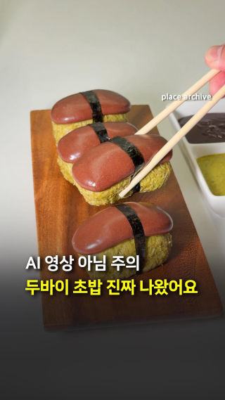 🚨AI 아님) 두바이 초밥 드디어 나왔습니다.🍣
 
 우리가 상상만 하던 두바이 초밥이
 두쫀쿠 맛집 오고르에서 출시됐어요.🍫
 
 마시멜로우로 전체를 감싸지 않은 카다이프와
 따로 즐기는 쫀득한 마시멜로우 토핑김을 더해
 단짠단짠 밸런스 완성한 두바이 쫀득 초밥!🧆
 
 간장, 와사비를 표현한
 다크초코 가나슈와 피스타치오 소스를
 취향껏 찍어 먹을 수 있는 재미까지 더했는데요👀
 
 크기는 카다이프 부분만 45g,
 약 15g의 마시멜로우가 위에 올라가 있고
 실제 김을 붙여서 마무리 됩니다.
 
 두바이 초밥은 현재 온라인으로
 구매 가능하니 참고하세요!
 
 💰두바이 초밥 4p 세트(소스 포함) 26,500원
 
 -
 
 Not AI) The Dubai Sushi has officially launched.🍣
 
 The Dubai style sushi we only imagined is now available at the duzzonku dessert shop ogol.🍫
 
 It uses crispy kadaif instead of fully wrapping it in marshmallow, and adds a chewy marshmallow topping gim to create a sweet and salty balance.
 
 Dark chocolate ganache inspired by soy sauce and wasabi, paired with pistachio sauce for dipping, adds a playful tasting experience.
 
 The kadaif portion weighs 45g, with about 15g of marshmallow on top, and it is finished with real gim.
 
 The Dubai Sushi is currently available
 for online purchase.
 
 🎥 플레이스 아카이브
 
 #두바이초밥 #두쫀쿠 #두바이쫀득쿠키 #dubaichewycookie