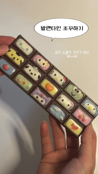 발렌타인데이를 준비하며 초꾸(초콜릿 꾸미기) 해봤어요!
 처음 만들어 본거라 엉성하지만 나름 귀여운 것 같기도…?
 데코펜이 생각보다 빨리 굳어서 몇몇은 지옥에서 온 산리오가 되었지만…😂
 네모칸 초콜릿을 쓰려면 무조건 가나 초콜렛 34g으로 하세요!
 (70g은 칸 모양이 달라요…!)
 
 @tastemade_japan 영상을 참고해서 만들었습니다
 
 #발렌타인 #발렌타인데이선물 #초콜릿만들기 #chocolate #diy