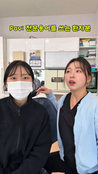 뭐지..? 치과 의사는 아닌거같고..치과위생사도 아니고..
 인터넷에 너무 잘 나와있어 공부 하고온 환자분..(당황)
 근데 가끔은 다르게 말씀하셔서 진료에
 혼선을 주실때가 있다는…💦💦
 #치과위생사 #치과 #치과위생사의하루 #공감 #치과치료