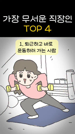 가장 무서운 직장인 TOP4
 
 #shorts #애니 #애니메이션 #일상 #공감