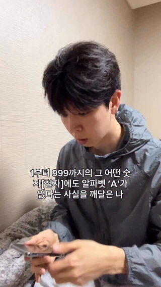 1부터 999까지의 그 어떤 숫자[철자]에도 알파벳 ’A‘가 없다는 사실을 깨달은 나