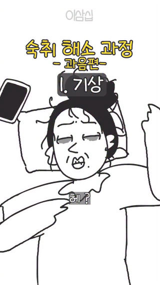 왈ㅇ월왈올왈! 월우ㅝㄹ월왈??
 .
 #이삼십 #2310 #숙취 #만취 #술