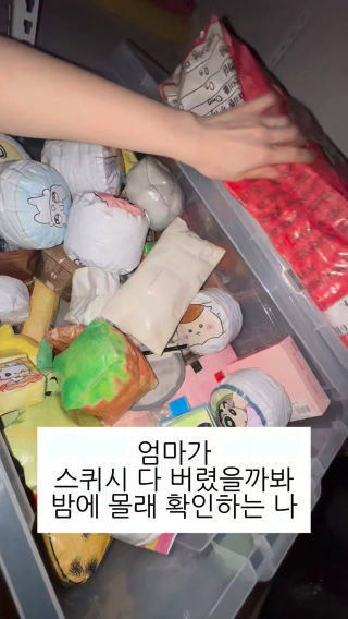 엄마가 스퀴시 다 버린다해서 진짠가 확인하는 나
 .
 .
 .
 #말랑일기 #종이스퀴시 #asmr #squish #엄마