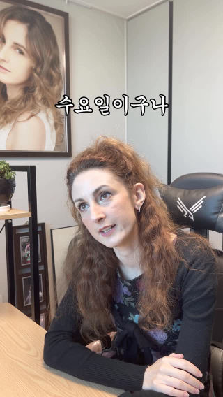 “구나”로 표현한 요일 😝😛😝 #그러시구나 #그러시티나