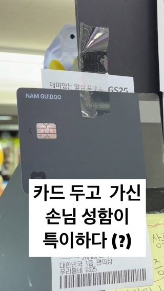 카드 두고 가신 손님 성함이 …… ㅋㅋㅋㅋㅋㅋ 
 
 #편의점 #편순이 #편의점알바 #분실물 #손님