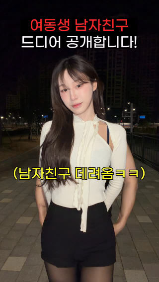 드디어 여동생 남자친구 공개합니다.