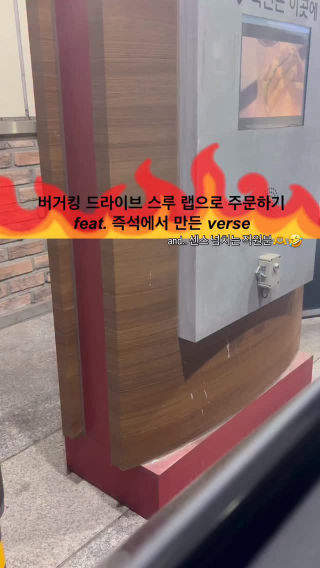 버거킹 드라이브 스루 가서 벌스 갈기기🔥
 #릴스 #랩릴스 #프리스타일랩 #드라이브스루 #버거킹 #tyla