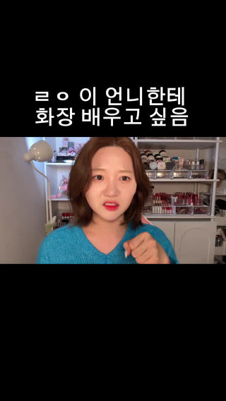 복코 쉐딩, 기깔난 베이스, 얼굴 여백이 고민이라면 이 언니에게로 
 
 릴스 내려가면 아이라인 대칭 맞추기, 뒷밑트임, 오버립, 속눈썹 붙이는 방법 
 등등 초보용 특강도 맹들어놓음!!♥️
 
 화장 잘하는 메이뮤 언니랑 예뻐질사람?❓❣️🔥💄