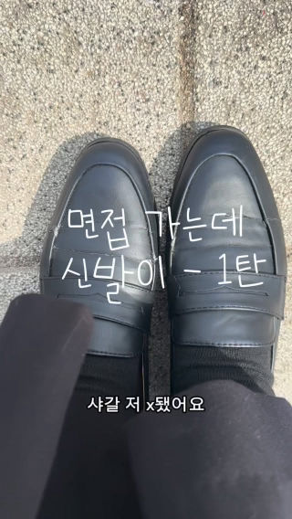 과연 면접 결과는
 
 #면접 #면접릴스 #신발맛집 #신발 #릴스