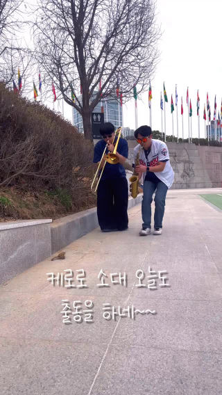 올림픽공원에서 재환이랑 같이 촬영하다가 개구리 한 마리가 지나가고 있었어요 (사실 개구리인지 확실하진 않지만… ^^)
 
 요즘 친구들은 알랑가… 라떼는 개구리 보면 ‘개구리 중사 케로로’밖에 생각이 안 나는데…
 
 참지 못하고 불러버렸어요 ^_^ 물론 즉흥으로 하느라 뒷부분은 살짝 말아먹긴 했지만ㅎㅎ 그게 또 즉흥의 묘미죠(?)
 
 그러면 오늘도…
 
 모두들 오늘도 힐링 받으시고 행복한 하루 보내세요‼️
 
 [MUSICIANS]
 🎷김소폰 @sophone_kim
 🎺정재환 @tbone_jhwan
 
 #김소폰 #정재환 #개구리중사케로로 #올림픽공원
