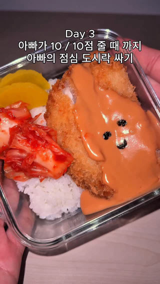 10/ 10점 받으려고 돈까스랑 밥 양도 늘렸는데,, 점수 어떻게 하면 좋을까요?? 
 
 더 좋은 방법 댓글로 알려주세요!! 🥹
 
 #도시락 #아빠 #food