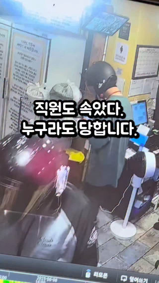 저녁 피크 시간이었다.
 정신없이 돌아가던 순간,
 아구찜 하나가 갑자기 사라졌다.
 
 처음엔 대수롭지 않게 넘겼다.
 가끔 기사님들이 헷갈려서
 잘못 가져가는 경우가 있으니까.
 바쁘면 그런 일도 생긴다 생각했다.
 
 그래서 그냥 넘겼다.
 
 얼마 지나고,
 같은 일이 다시 발생했다.
 
 그때는 이상했다.
 
 CCTV를 확인했다.
 그리고 알게 됐다.
 
 같은 사람이었다!!
 
 직원들 사이에 자연스럽게 섞여,
 아무렇지 않게 음식을 가져갔다.
 배달기사인 것처럼 행동하면서..
 
 운이 좋게도
 외부 CCTV에
 타고 온 오토바이 번호판이 찍혀 있었다.
 
 두번째는 경찰서에 접수했다.
 
 나중에 들은 이야기로는
 범행 사실은 인정했다고 한다.
 
 그런데
 나는 아무런 보상도 받지 못했다.
 어떤 합의도 없이
 사건은 그렇게 끝났다.
 
 남은 건
 허탈함이었다.
 
 문득 그런 생각이 들었다.
 
 아구찜 훔쳐갈 정도면,
 뭐 맛은 인정인 거지❤
 
 명자네는 오늘도 이유 있는 장사를 하겠습니다🙇🏻​
 
 명자네아구찜은 골목의 작은 배달 매장에서 시작해 지금은 100평 홀매장 본관 별관 확장에 웨이팅 맛집이 되기까지. 그리고 앞으로의 모든 성장 과정도 소중한 기록으로 남기려 합니다. 프로필에서 확인해주세용❤
 
 🙏🏻체인점·창업 문의는 받지 않습니다🙏🏻
 
 ▶️[부산 서면점] (부산진구 부전로152번길70 1층)
 📍 최대 30명 예약 가능
 🏠100평 규모 본관 / 별관 2개 동으로 운영
 🛋️ 룸 완비 (최대 12명)
 📆 365일 연중무휴
 🕚 운영시간: 11:00 ~ 22:00
 🛎️ 라스트오더: 21:30
 
 ▶️[부산 수영점] (부산 수영구 무학로49번길 72 1층)
 📍 부산 수영구 무학로49번길 72, 1층
 🛋️ 룸 완비 (최대 12명)
 📆 매주 화요일 정기휴무
 🕙 운영시간: 10:00 ~ 23:00
 🛎️ 라스트오더: 22:00
 
 #명자네아구찜 #자영업이야기 #배달
 #도둑 #공감글
