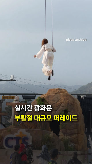 실시간 광화문 부활절 퍼레이드🎊
 
 오늘(4일) 광화문 일대에서
 2026 부활절 퍼레이드가 열렸어요!
 
 총 40개 팀, 약 8천 명이 참여해
 대규모 행렬과 뮤지컬 퍼포먼스를 선보였는데요.
 
 실제 나귀를 타고 등장한 예수님과
 부활 승천 장면까지
 현장을 영상으로 확인해보세요!✨
 
 📍광화문광장
 
 🎥 플레이스 아카이브
 
 #부활절 #퍼레이드 #광화문광장 #서울행사