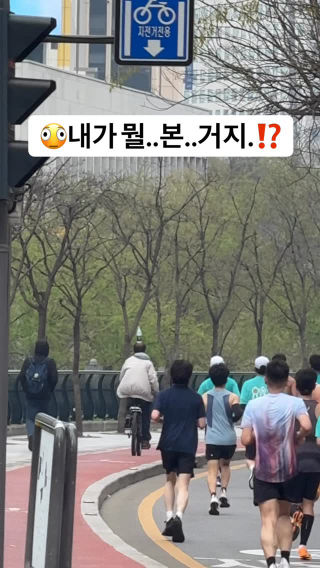 정수리 막걸리 +오른손 담배 피면서 자전거타기👀
 #더서울레이스 #내가뭘본거지 #theraceseoul21k #10k