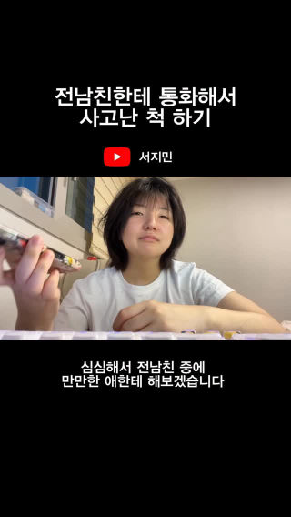 전남친한테 사고난척 해봤습니다
