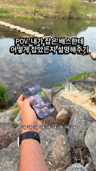 다음부턴 더 현명한 선택을 하길 바라며
 #낚시 #배스