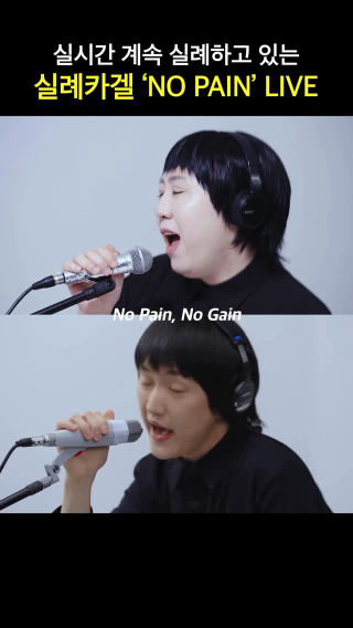 실시간 계속 실례하고 있는 실례카겔 ‘NO PAIN’ LIVE