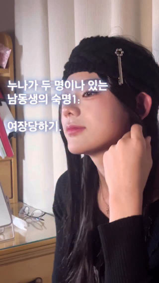 솔직희 어떤 목소리가 제일 잘 어울리나요🧐
 #남동생 #여장 #존예 #숙명 #테토녀