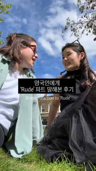 영국인한테 ‘RUDE’ 파트 말해보기 ㅠ ㅋㅋㅋ
 
 #rude #meme #영국인 #british #밈