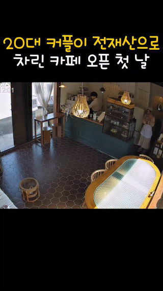 가오픈 첫 날인데 손님이 0명이에요🥲
 
 정식 오픈 전, 고객분들의 평가를 듣고 싶어서 무료 시식회를 진행했어요
 ​
 솔직히 무료로 드리는 거니까 사람이 엄청 몰릴 줄 알았어요.
 
 하지만 기대가 무색하게도 오픈한지 4시간 동안
 단 한 분도 안 오시더라고요.
 
 전부 무료인데!!
 
 카페엔 파리만 날리고... 진짜 미치겠는 거예요.
 ​
 밖으로 나가봤더니 거리에 사람 자체가 없었더라구요.
 
 "아, 시골에 카페 차리는 게 아니었나?"
 
 둘이 모은 전재산을 다 쏟아부었는데... 
 처음으로 후회가 밀려왔어요
 
 "디저트를 전부 폐기처분 해야 하나?"
 
 망연자실하던 중 마지막이란 심정으로 '당근'에 글을 올렸어요.
 
 채팅 몇 개 오더니 다시 감감무소식... 
 '진짜 망했구나' 싶었죠
 
 그렇게 다시 1시간이 지났을 때였어요
 ​
 갑자기 거짓말처럼 손님들이 밀려오기 시작하는 거에요
 당근 소식 보고 오신 분들이 모이니 
 그냥 지나가던 분들까지 줄을 서셨어요.
 
 그렇기 정신 없이 디저트가 나가더니 
 1시간 만에 준비한 디저트가 전부 동이 났어요
 
 그렇게 무사히 무료 시식회를 끝맞췄어요
 ​
 하지만 아직 다른 문제가 남았어요
 바로 손님분들이 설문지에 적어주신 '평가'를 확인 해야 하거든요
 ​과연 비전공자 사장의 디저트는 어떤 평가를 받았을까요?
 
 무서워서 아직 확인을 못 했어요🥲
 어떤 평가들이 있을지 너무 긴장되네요
 
 솔직한 피드백 내용, 다음 편에서 바로 공개할게요. 궁금하시면 팔로우하고 기다려 주세요!
 
 4월 23일 목요일 정식 오픈 예정!!
 주소: 애월읍 봉성로 61, 메르헨 가든
 
 #제주도신상카페 #메르헨가든 #제주도카페 #애월카페 #제주도카페