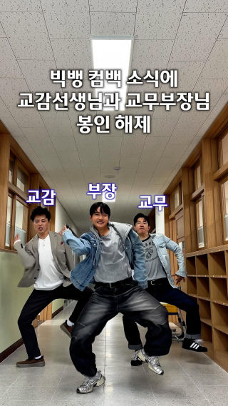 봉인해제된 좌교무 우교감 #부장소년단
 
 BIGBANG IS BACK 🙌
 
 #초등교사 
 #BIGBANG
 #현길쌤과두둠칫
 #KPOP댄스활용교육연구회
 @bigbang_2xx6 
 @xxxibgdrgn 
 @__youngbae__ 
 @d_lable_official 
 @ttt
