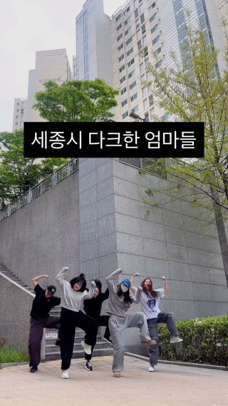 오늘은 흑화한 엄마들로 돌아왔어요 😈
 #세종시 #주부댄스 #3040댄스 #우정릴스 #세종시엄마들