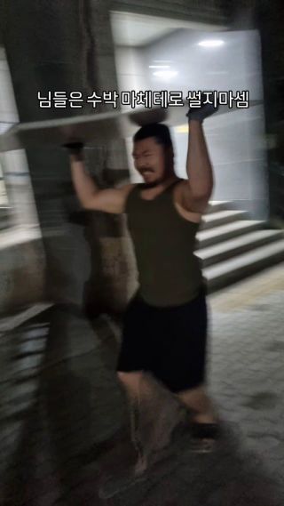 와장창
 
 #수박 #식탁 #파괴 #박살 #운동