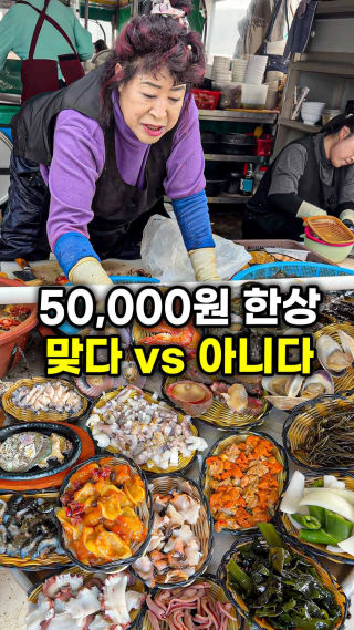 논란의 해녀촌

한상에 50,000원이다
1인 50,000원이다 논란이 많아
한번더 다녀왔는데

그때랑 변함없이 
한상에 50,000원 한가득 담아
내어 주시더라구요

미진이할매
▫️부산 기장군 기장읍 연화1길 182-1 어선등제소
▫️09:00-18:00

🏷️메뉴
해물모둠(대) : 50,000원

#해녀촌 #기장맛집 #가성비맛집 #현지인맛집 #부산맛집