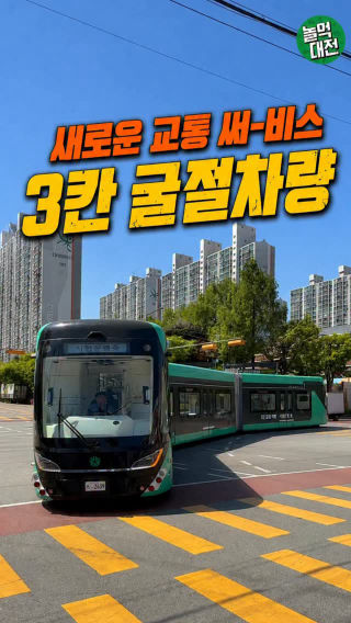 대전의변화 새로운 교통 써-비스✨
 
 요즘 시험운행중인 3칸굴절버스 보신 분 계신가요??
 
 정확한 명칭은 3칸 굴절차량!
 친환경 전기차이고 최대 230명까지 동시탑승 가능하며 독립조향시스템을 적용하여 좁은 도로에서도 유연하게 회전이 가능합니다!
 
 • 올 상반기에 시험운행 및 행정절차를 마무리하고 하반기 시범사업 개시예정!
 
 📍예상 노선 및 정류장 
 건양대병원-용소삼거리-수목토아파트-트리풀시티레이크포레-옥녀봉네거리-원신흥동-신한인스빌-예미지7단지-유성네거리
 
 #3칸굴절차량 #살기좋은대전 #대전가볼만한곳 #대전여행