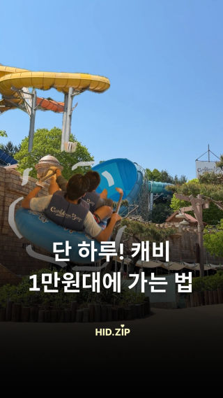 와 지금 캐리비안베이 왜 이래요…??? 🌊
 
 지금이 역대급으로 사람 없는 시즌이라 워터파크가 텅텅 비었는데!!!
 심지어 오픈 기념으로 1만 원대에 갈 수 있음!!!!
 바디슬라이드 줄 단 한 명도 없어서 하이패스 가능 ✅
 파도풀도 여유롭고, 5월 1일엔 메가스톰까지 오픈 예정 🔥
 조용하고 저렴하게 즐기고 싶다면 지금 가세요,,, 
 댓글에 캐비 남겨주시면
 19,000원에 자켓 대여까지 포함된 역대급 할인 링크 공유해드릴게요 👇
 _
 
 ⭐라이브 특가
 • 로시즌 종일권 + 자켓대여 : 19,000원
 • 미들시즌 종일권 + 자켓대여 : 25,000원
 ⭐단독 특가
 판매기간 : 4/30(목)~5/3(일)
 • 로시즌 종일권 : 20,000원
 • 미들시즌 종일권 : 26,000원
 • 로시즌 : ~5/28(목)
 • 미들시즌 : 5/28(목)~6/11(목)
 캐리비안베이 사람 제일 없는 시즌 = 지금
 *4/21~5/20 기간 중 매주 화/수 휴장 (*5/5 어린이날 정상 운영)
 _
 📌캐리비안베이
 @witheverland 
 
 #캐리비안베이 #캐비 #워터파크#데이트#데이트코스