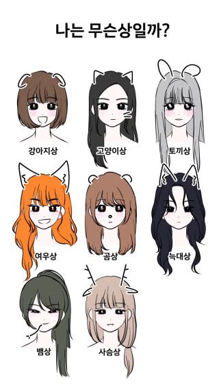 나는 무슨 상 일까?
 
 #인스타툰 #동물상 #일러스트