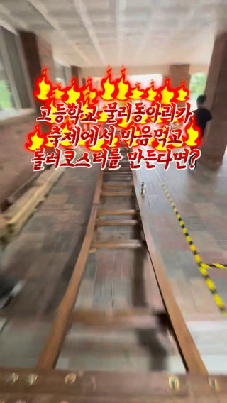 학교축제 롤러코스터
 #축제 #고등학생 #동아리 #롤러코스터 #부스