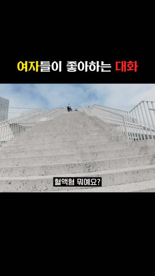 여자들이 좋아하는 대화법 중 하나..?!
 
 #여자 #이상형 #테토남 #세계여행 #VLOG
