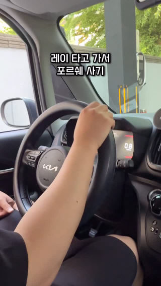 레이 타고 가서 포르쉐 사기
 
 꿈 꿨고
 이뤘습니다
 
 그동안...참
 다사다난했습니다
 
 41년의 삶
 
 고단했고
 참았고
 노력했고
 
 학창 시절 비록
 공부는 열심히 한
 학생은 아니었지만
 
 그래도 열심히 살았고
 
 앞으로도 더 즐겁게
 열심히 살 계획입니다
 
 오늘 2026년 5월 11일은
 제가 인천으로 올라온 지
 딱 만 15년이 되는.
 
 2011년 5월 11일
 회사 입사일
 
 오늘이 정확히 
 만 15년이 되는 날이네요.
 
 그 의미로
 제게 큰 선물 하나
 줬습니다.
 
 앞으로도 건강하고 즐겁게
 먹고 마시고 일도 열심히하면서
 잘 살아가보겠습니다
 
 감사합니다.
 
 식당 리뷰도 잘 이어가겠습니다.
 파이팅.
 
 #포르쉐 #드림카 #타이칸4s