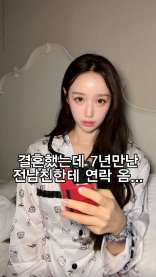 결혼했는데 7년 만난 전남친한테
 새벽에 연락 왔다...