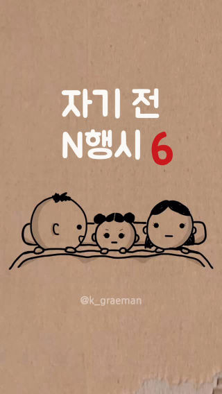 [6편] 자기 전 N행시
 
 아놔 ㅋㅋㅋ 아죠씨 바이브 우짤꼬 ㅋㅋㅋ
 
 #삼행시 #N행시 #2행시 #3행시